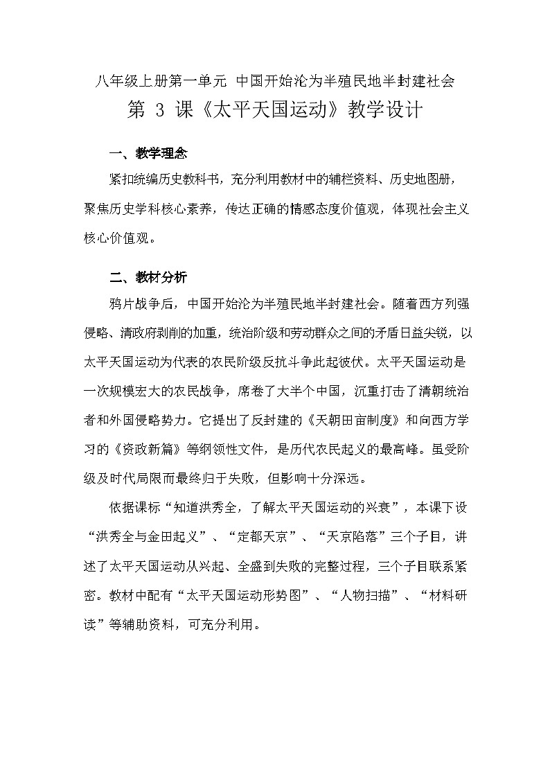 第3課《太平天國運動》教學(xué)設(shè)計(含反思)2023年秋部編版八年級上冊歷史第1頁