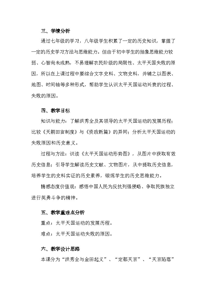 第3課《太平天國運動》教學(xué)設(shè)計（含反思）2023年秋部編版八年級上冊歷史第2頁