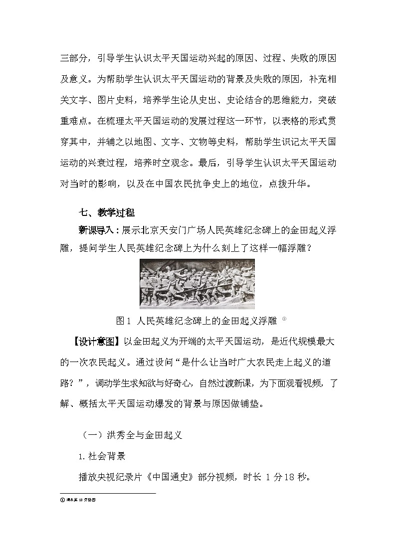 第3課《太平天國運動》教學(xué)設(shè)計(含反思)2023年秋部編版八年級上冊歷史第3頁