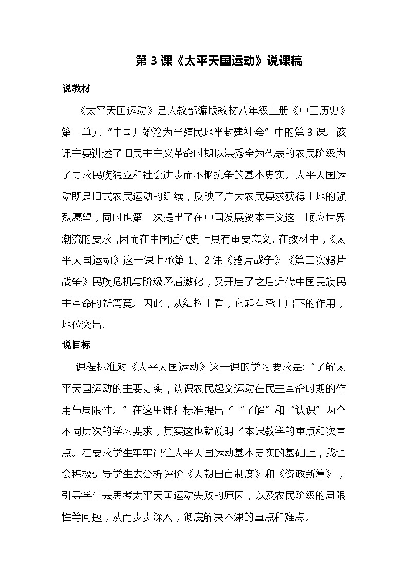 第3課《太平天國(guó)運(yùn)動(dòng)》說(shuō)課稿2023年秋部編版八年級(jí)上冊(cè)歷史第1頁(yè)