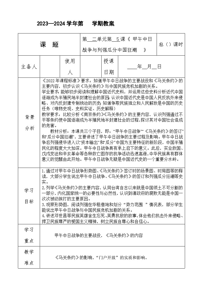 第5課 甲午中日戰(zhàn)爭與列強(qiáng)瓜分中國狂潮 教案(表格式)2023年秋部編版八年級上冊歷史第1頁