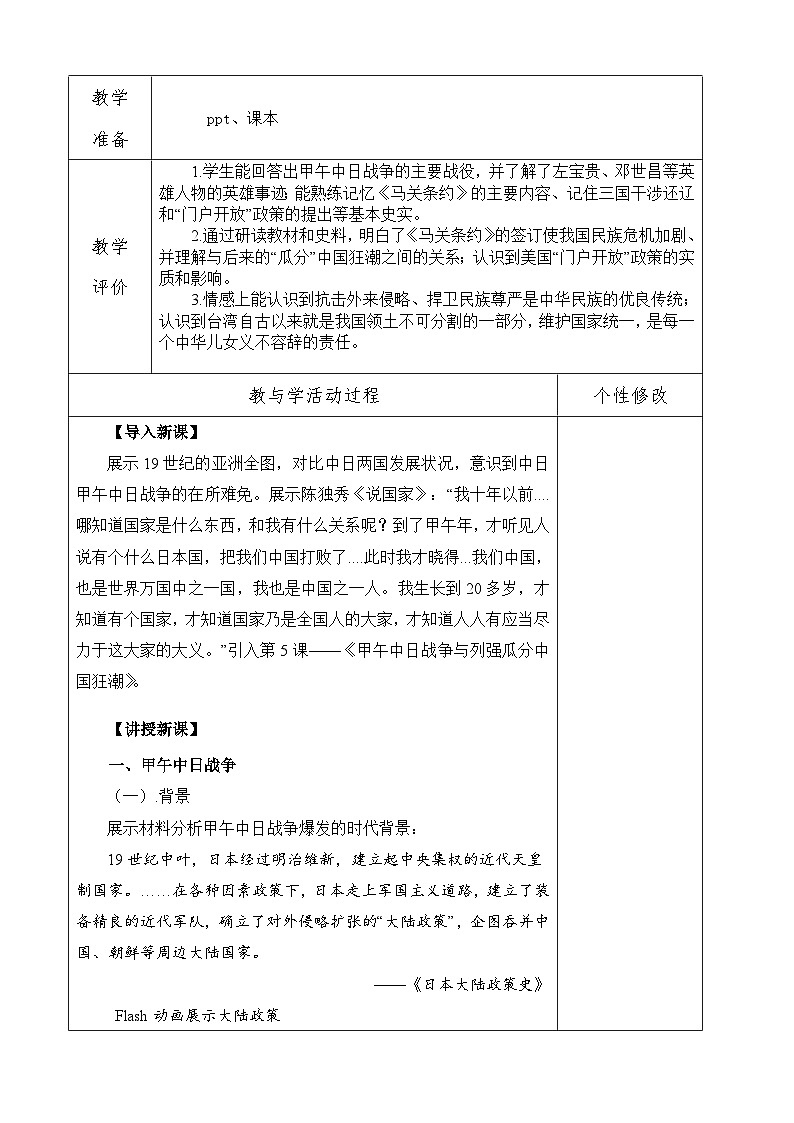 第5課 甲午中日戰(zhàn)爭與列強(qiáng)瓜分中國狂潮 教案(表格式)2023年秋部編版八年級上冊歷史第2頁