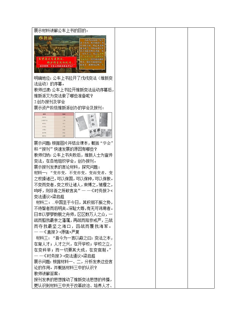 第6課 戊戌變法 教案(表格式)部編版八年級(jí)歷史上冊.2023年秋部編版八年級(jí)上冊歷史第3頁
