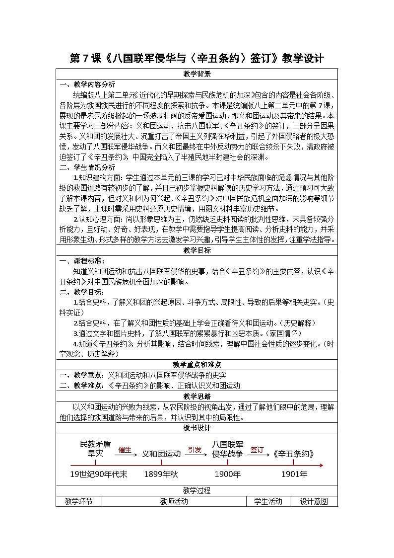 第7课 八国联军侵华与《辛丑条约》签订 教案(表格式)2023年秋部编版八年级上册历史第1页