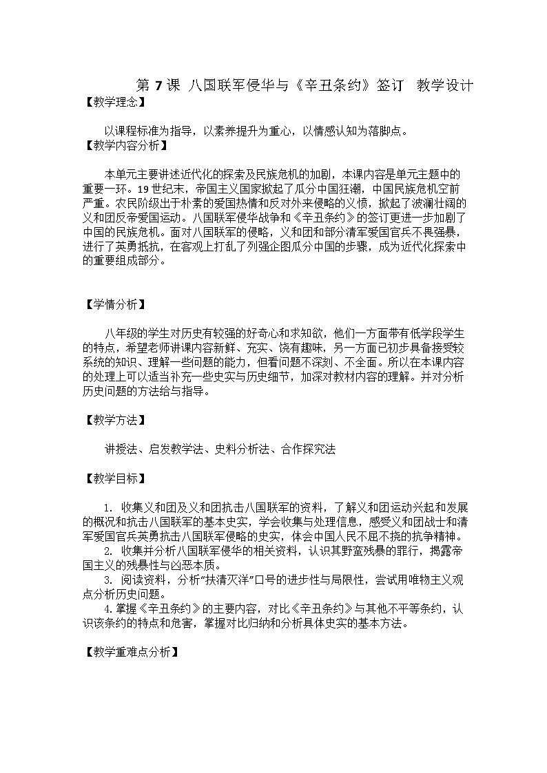第7课 八国联军侵华与《辛丑条约》签订 教学设计(含反思)2023年秋部编版八年级上册历史第1页