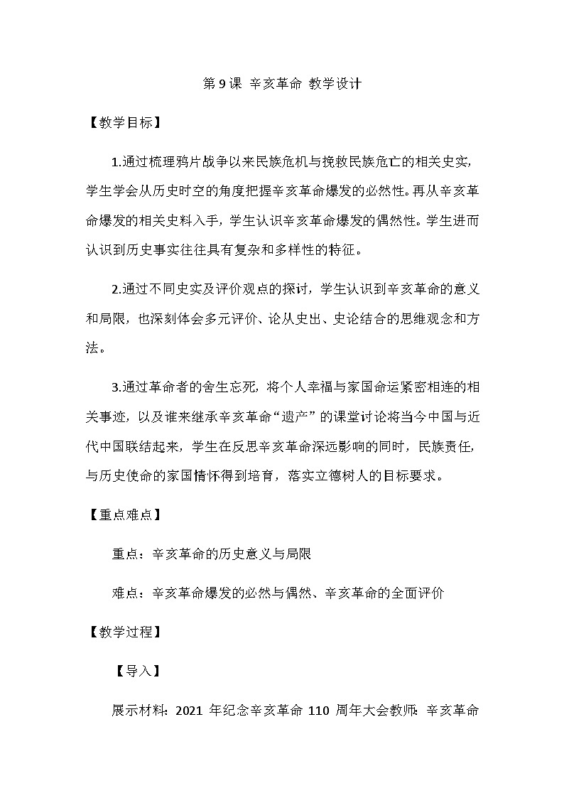 第9課 辛亥革命 教學(xué)設(shè)計(jì)2023年秋部編版八年級(jí)上冊(cè)歷史第1頁(yè)