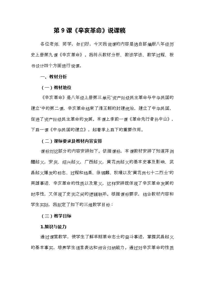 第9課《辛亥革命》說課稿2023年秋部編版八年級上冊歷史第1頁
