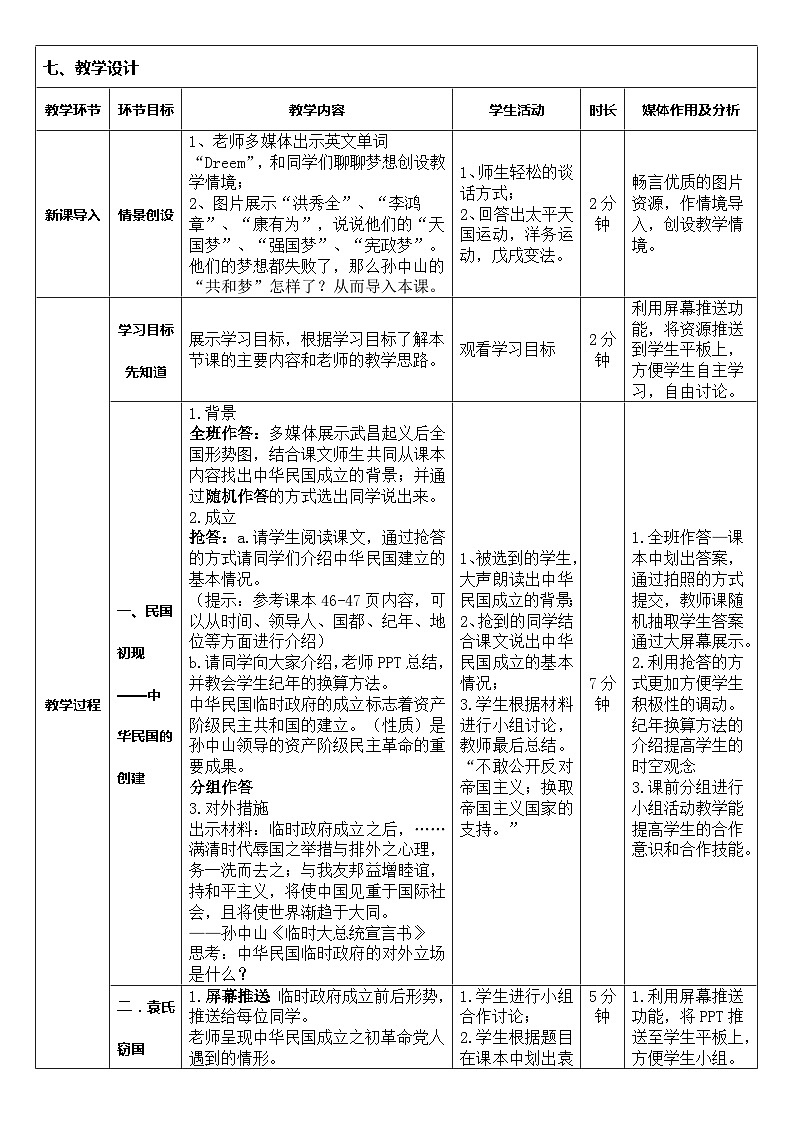 第10課 中華民國的創(chuàng)建  教案（表格式）2023年秋部編版八年級上冊歷史第2頁
