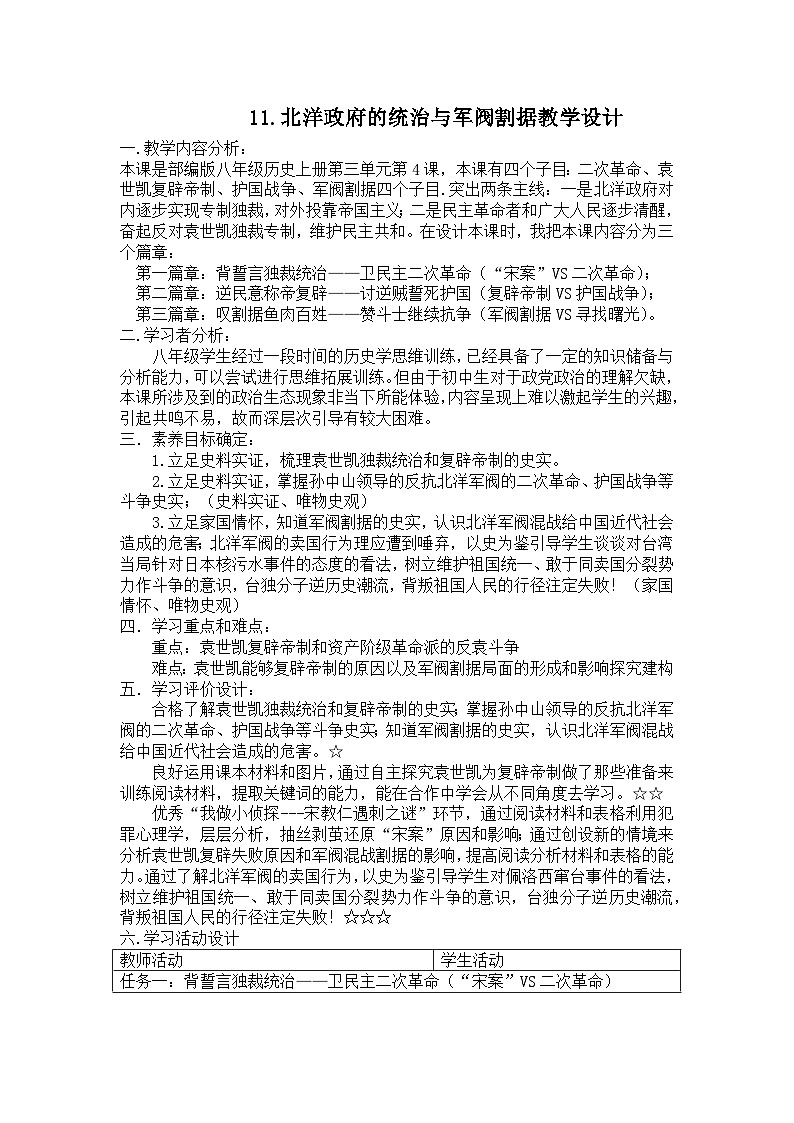 第11课 北洋政府的统治与军阀割据 教学设计2023_2024学年部编版八年级历史上册第1页
