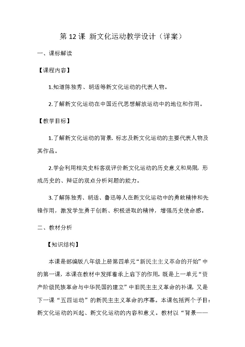 第12课 新文化运动【教案设计】2023年秋部编版八年级上册历史第1页