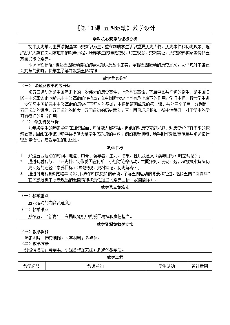 第13课 五四运动 教案(表格式)2023年秋部编版八年级上册历史01