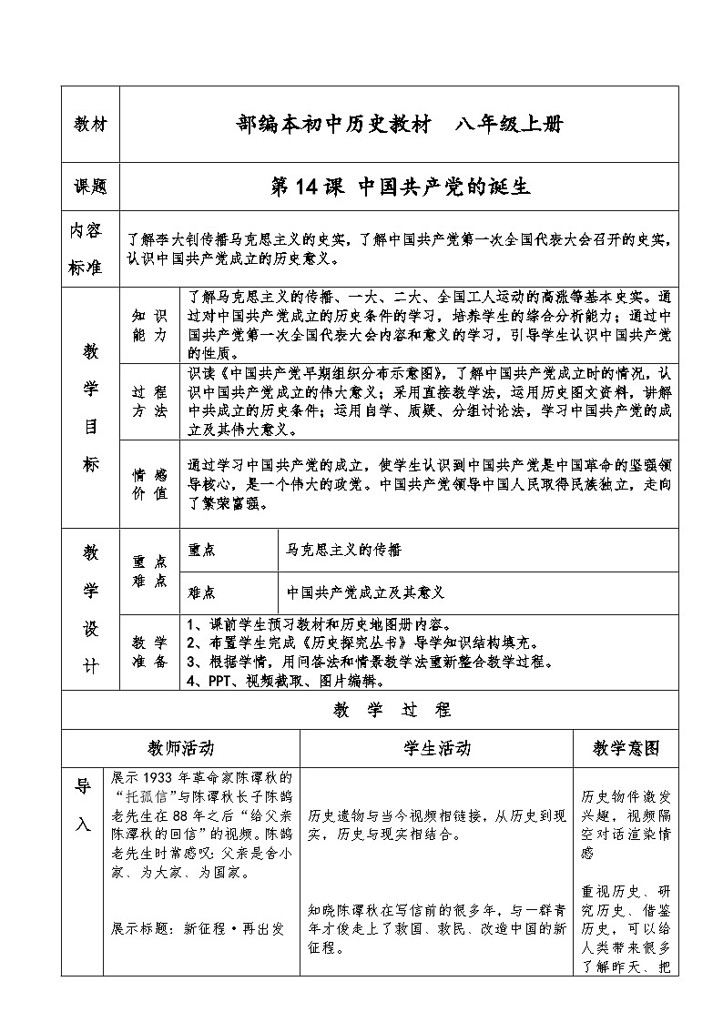 第14课 中国共产党诞生 教案(表格式)2023年秋部编版八年级上册历史第1页
