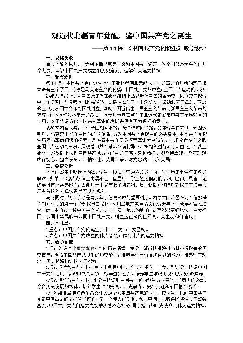 第14课 中国共产党诞生 教案2023年秋部编版八年级上册历史第1页