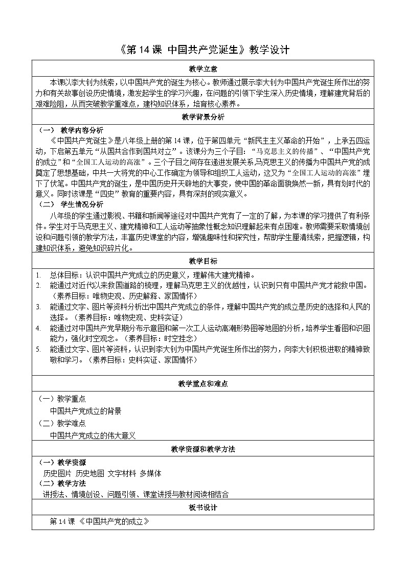 第14课 中国共产党诞生【教案】(表格式)2023年秋部编版八年级上册历史第1页