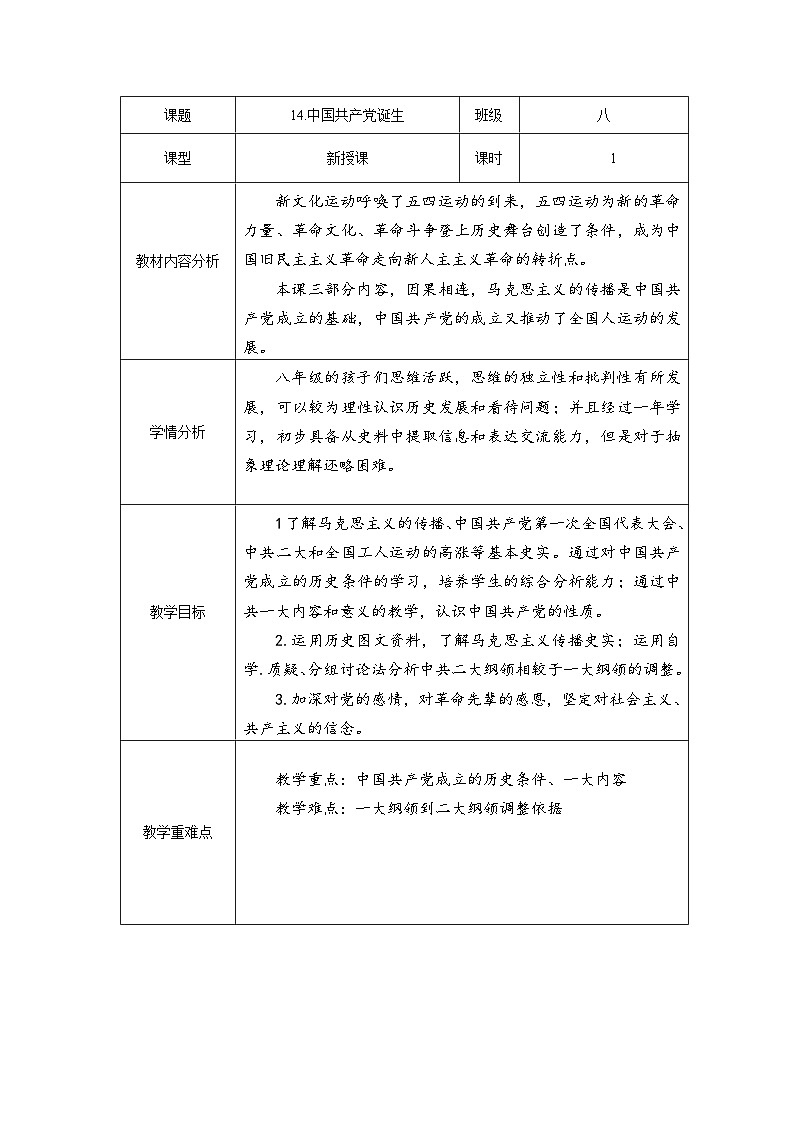 第14课 中国共产党诞生【教案】(表格式)2023年秋部编版八年级上册历史第1页