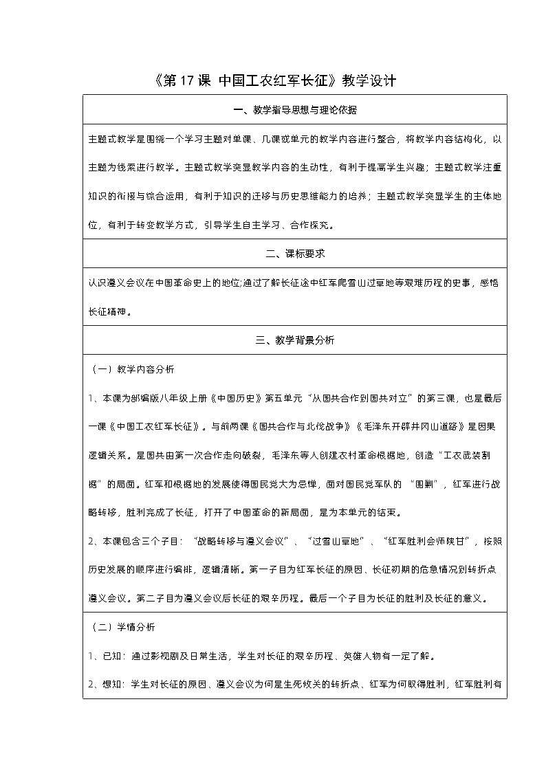 第17课 中国工农红军长征【教学设计】(表格式)2023年秋部编版八年级上册历史01