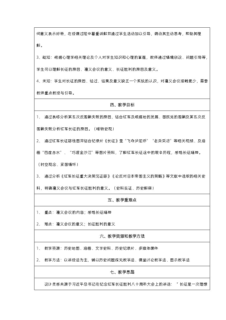 第17课 中国工农红军长征【教学设计】(表格式)2023年秋部编版八年级上册历史02