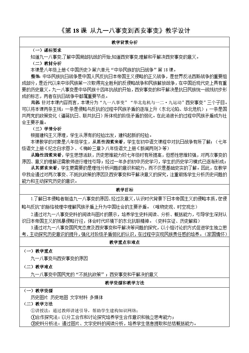 第18课 从九一八事变到西安事变【教学设计】(表格式)2023年秋部编版八年级上册历史01
