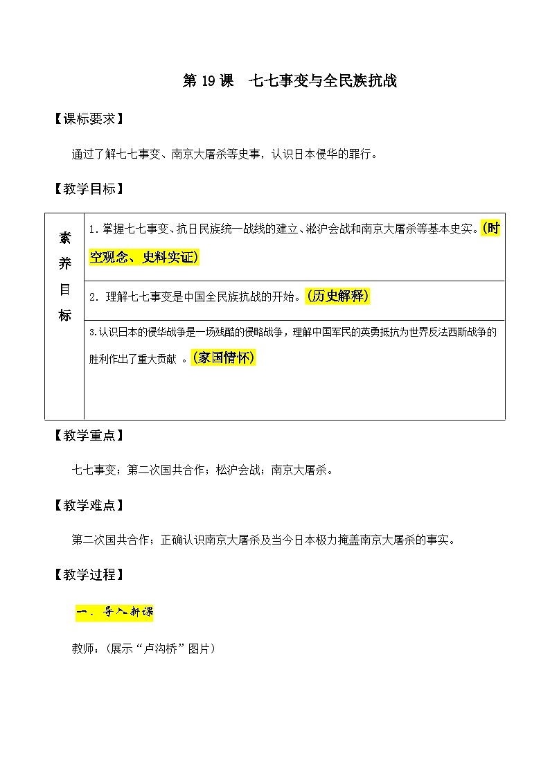 第19课七七事变与全民族抗战 教学设计2023年秋部编版八年级上册历史01