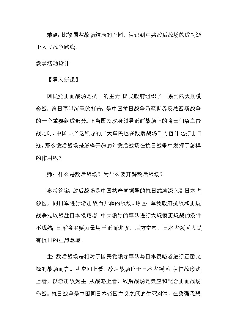 第21课 敌后战场的抗战 教学设计2023年秋部编版八年级上册历史第2页