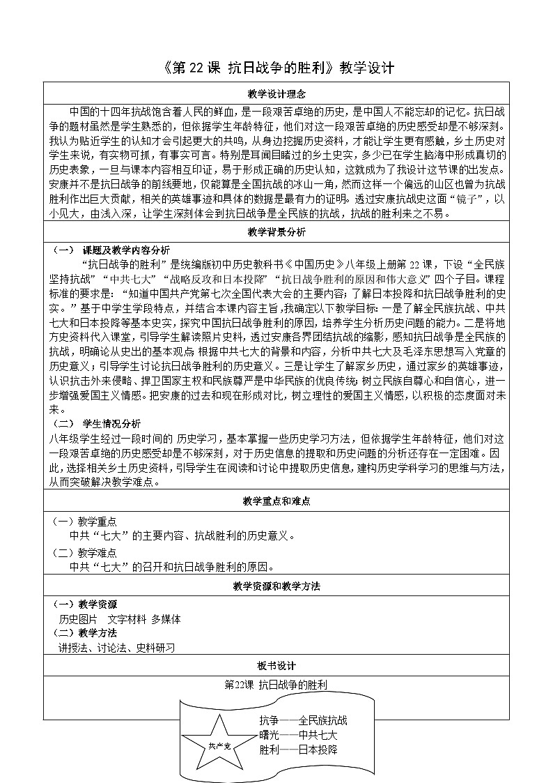 第22课 抗日战争的胜利【教学设计】(表格式)2023年秋部编版八年级上册历史01
