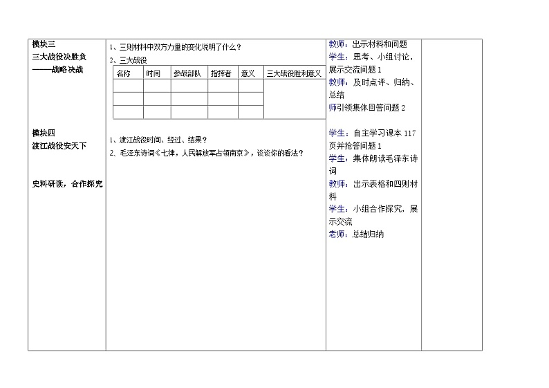 第24课 人民解放战争的胜利 教学设计(表格式)2023年秋部编版八年级上册历史第3页