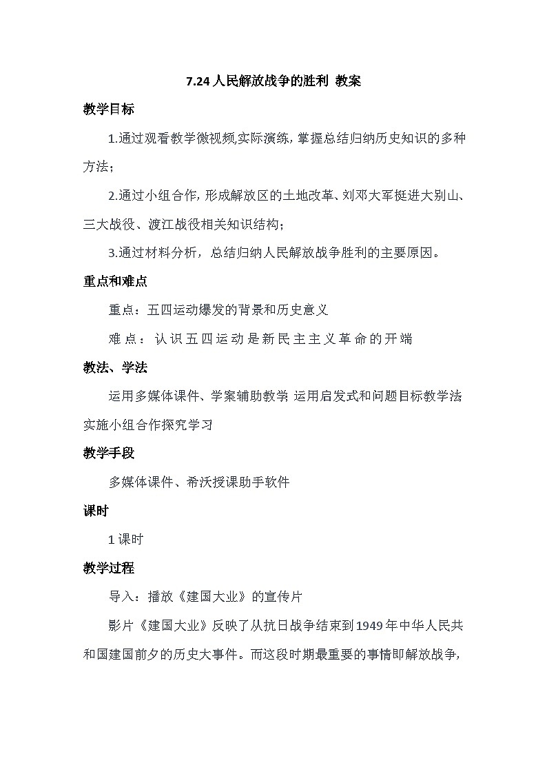 第24课 人民解放战争的胜利 教案---2023年秋部编版八年级上册历史第1页