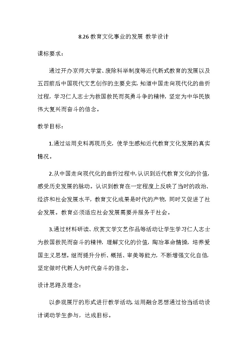 第26课 教育文化事业的发展 教学设计2023年秋部编版八年级上册历史第1页