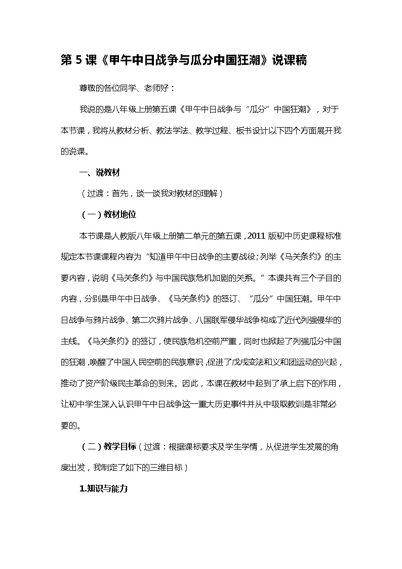 第5課《甲午中日戰(zhàn)爭(zhēng)與瓜分中國(guó)狂潮》說(shuō)課稿.2023年秋部編版八年級(jí)上冊(cè)歷史第1頁(yè)