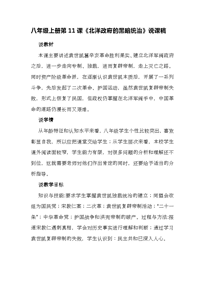 第11課《北洋政府的黑暗統(tǒng)治》說(shuō)課稿---2023年秋部編版八年級(jí)上冊(cè)歷史第1頁(yè)