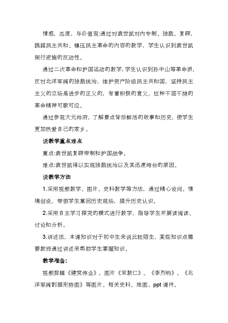 第11課《北洋政府的黑暗統(tǒng)治》說(shuō)課稿---2023年秋部編版八年級(jí)上冊(cè)歷史第2頁(yè)