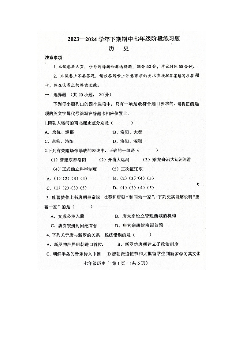 河南省周口市西华县2023-2024学年七年级下学期期中历史试题第1页