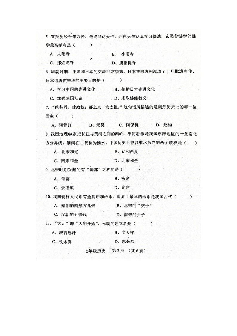 河南省周口市西华县2023-2024学年七年级下学期期中历史试题第2页