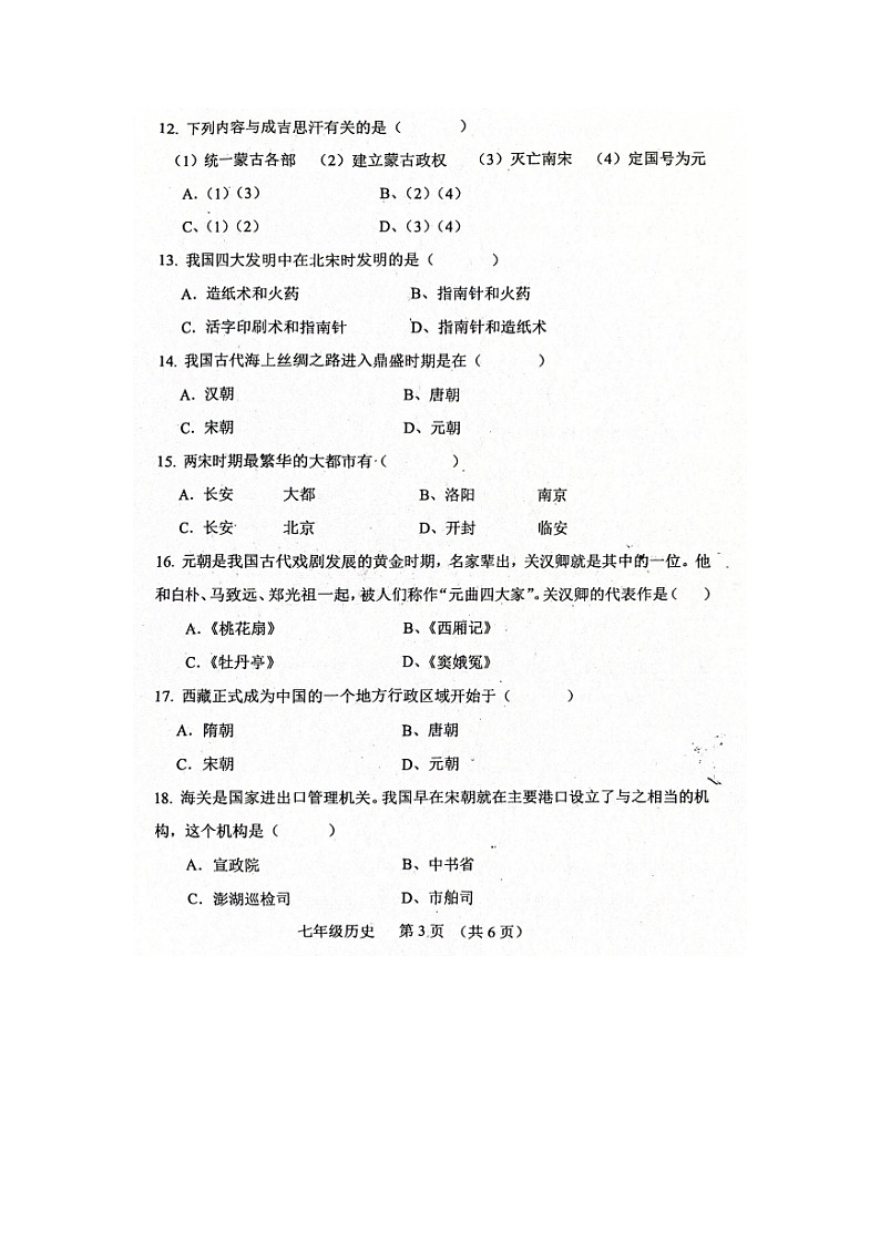 河南省周口市西华县2023-2024学年七年级下学期期中历史试题第3页