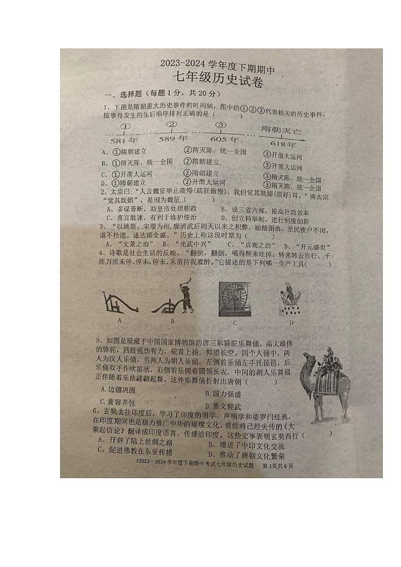 河南省周口市扶沟县2023-2024学年七年级下学期期中历史试题01