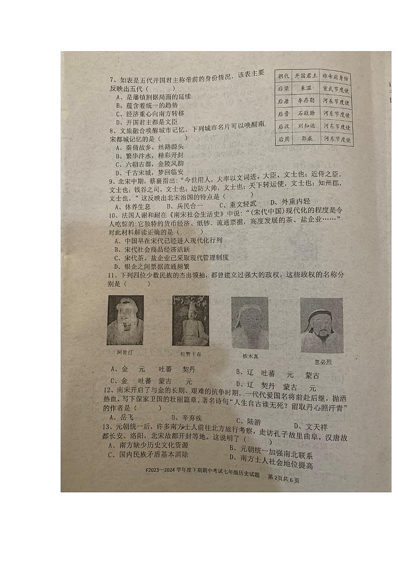河南省周口市扶沟县2023-2024学年七年级下学期期中历史试题02