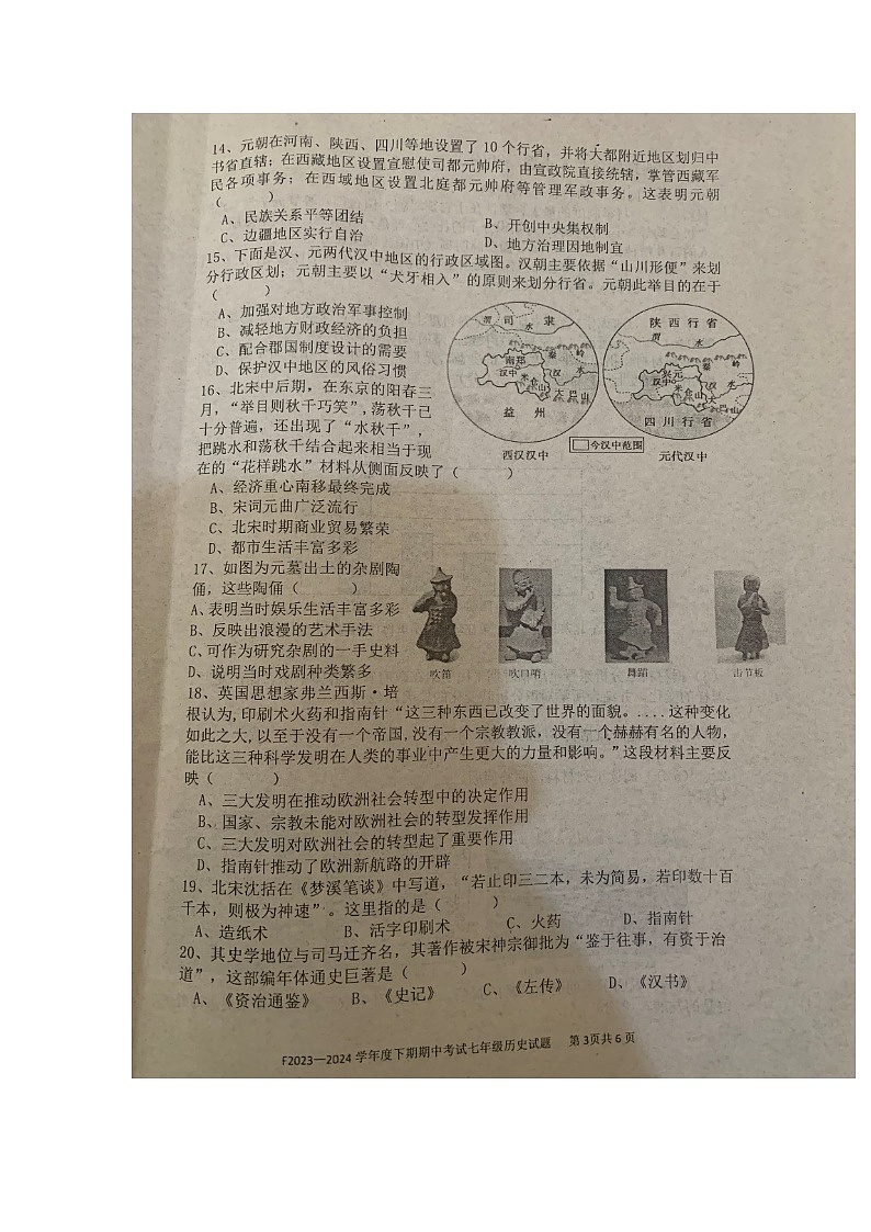 河南省周口市扶沟县2023-2024学年七年级下学期期中历史试题03