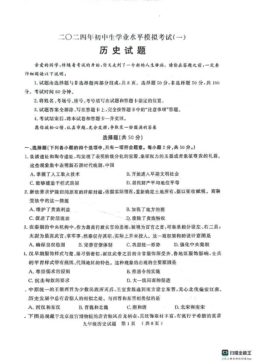 2024年山東省聊城市冠縣中考一模歷史試題第1頁(yè)