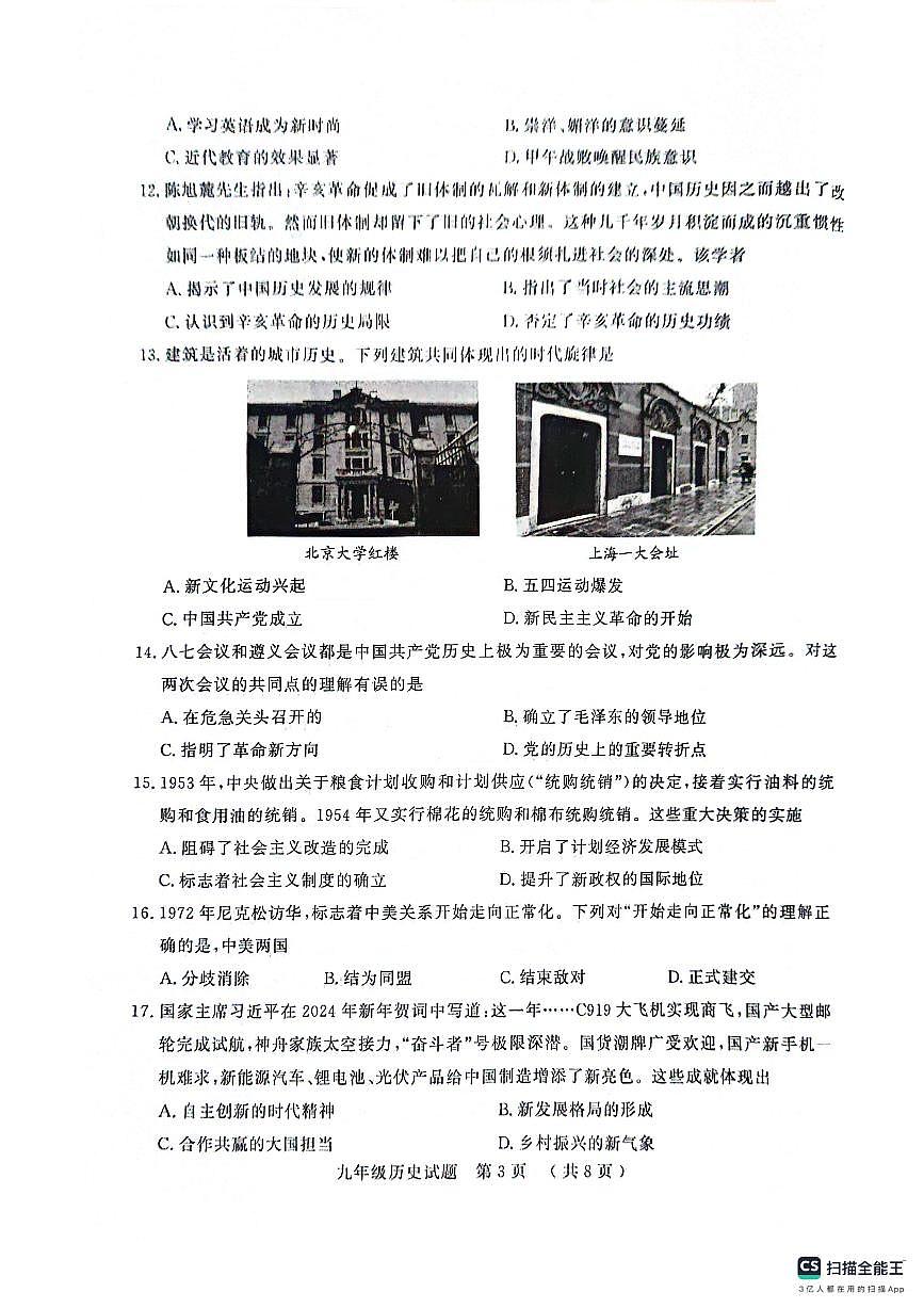 2024年山東省聊城市冠縣中考一模歷史試題第3頁(yè)