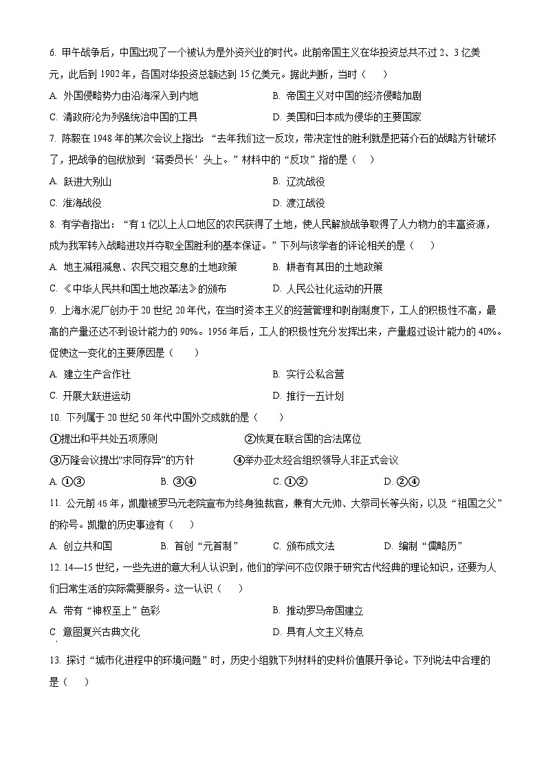 2024年山东省泰安市岱岳区(五四学制)中考一模历史试题(原卷版+解析版)02