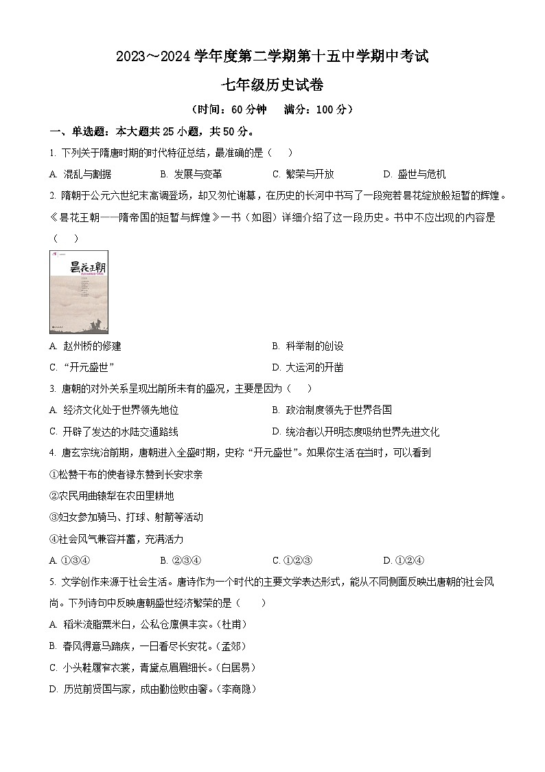 安徽省铜陵市第十五中学等校2023-2024学年七年级下学期4月期中历史试题(原卷版)第1页