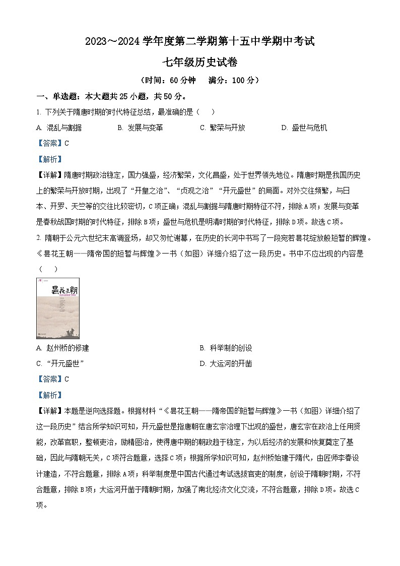 安徽省铜陵市第十五中学等校2023-2024学年七年级下学期4月期中历史试题(解析版)第1页