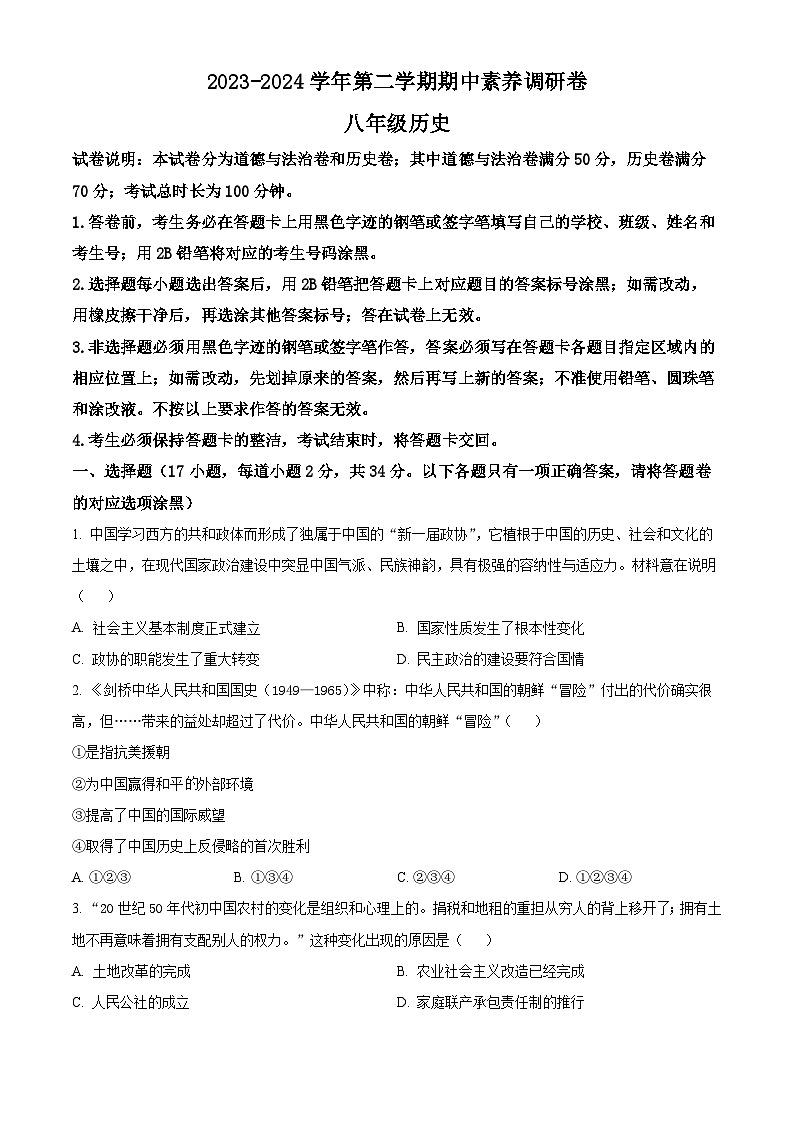 广东省深圳市宝安区塘尾万里学校10校联考2023-2024学年八年级下学期4月期中历史试题(原卷版)第1页