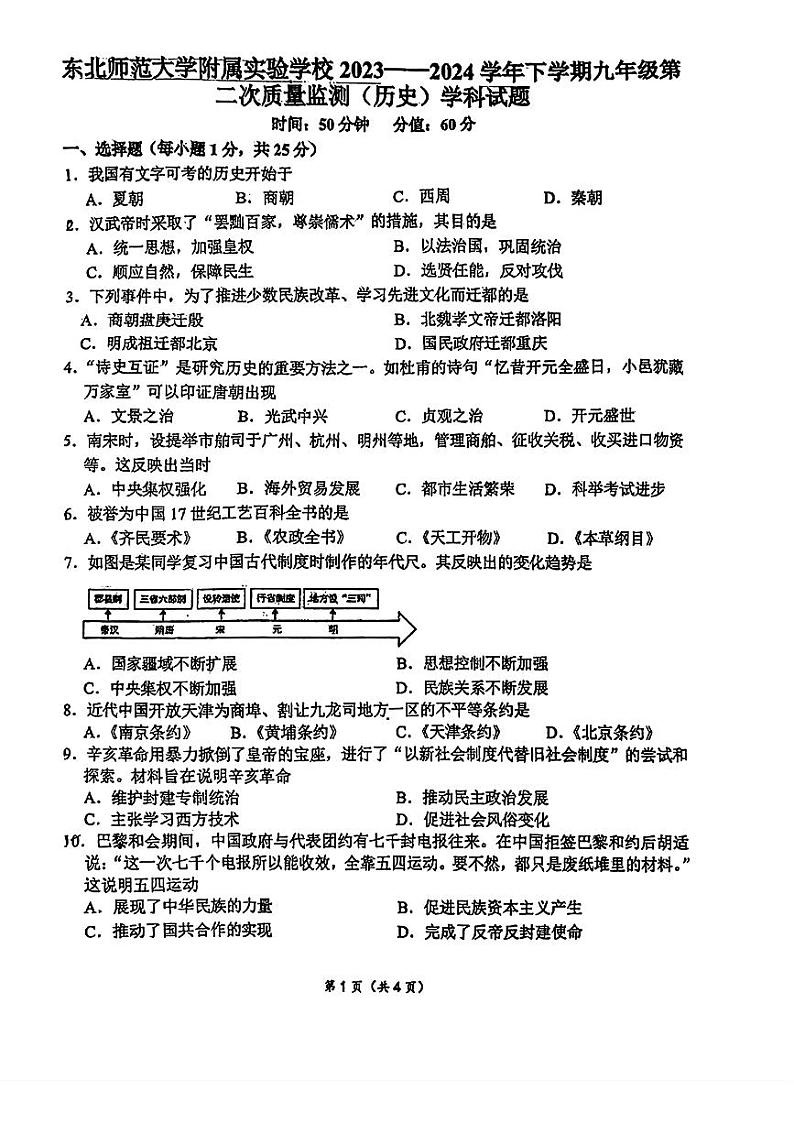 吉林省长春市东北师范大学附属实验学校+2023一2024+学年下学期九年级中考第二次质量历史试题第1页