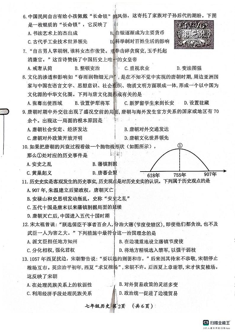 河南省漯河市郾城区2023-2024学年七年级下学期4月期中历史试题第2页