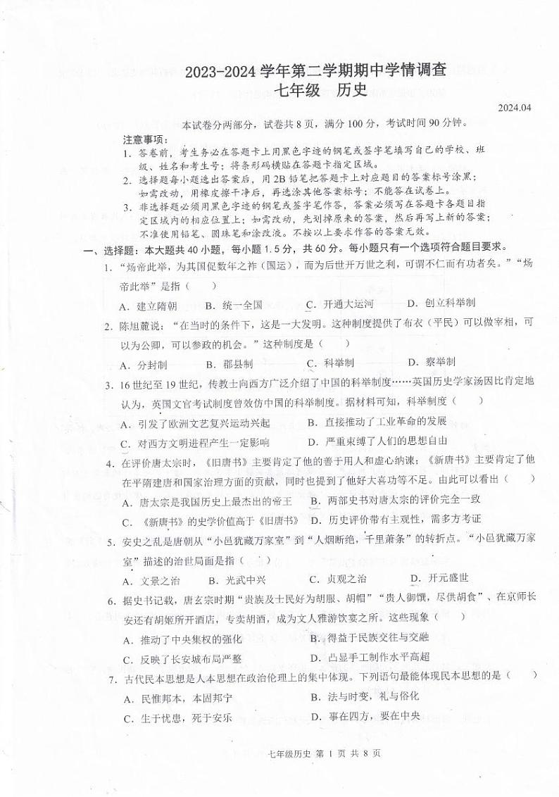 广东省深圳市龙华区2023--2024学年部编版七年级历史下学期期中考试题01