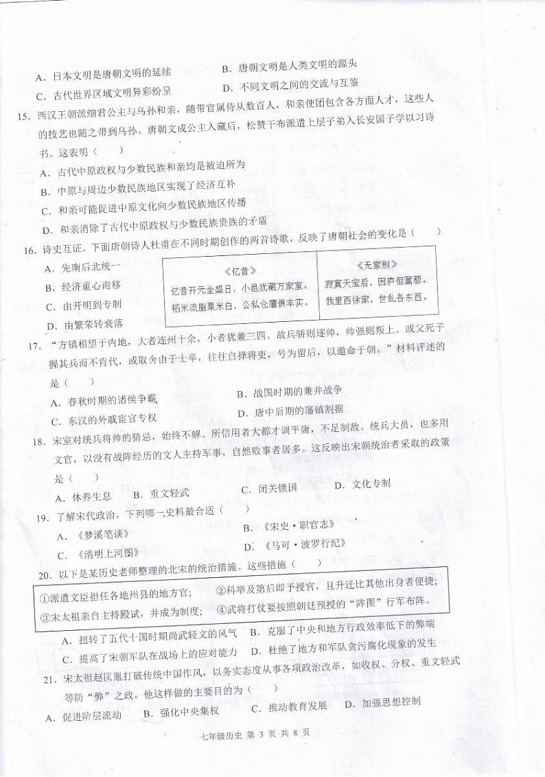 广东省深圳市龙华区2023--2024学年部编版七年级历史下学期期中考试题03