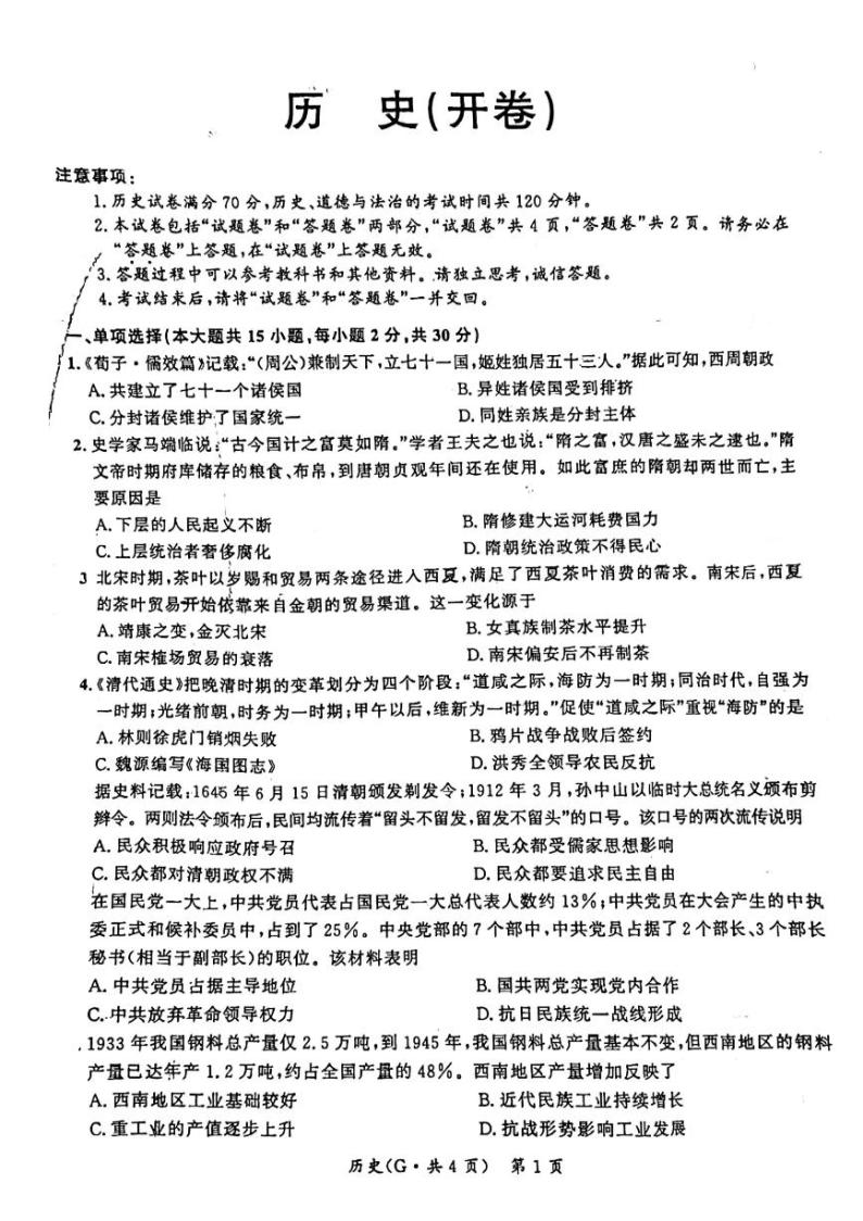 安徽省阜阳市太和县2023-2024学年九年级下学期4月期中历史试题01