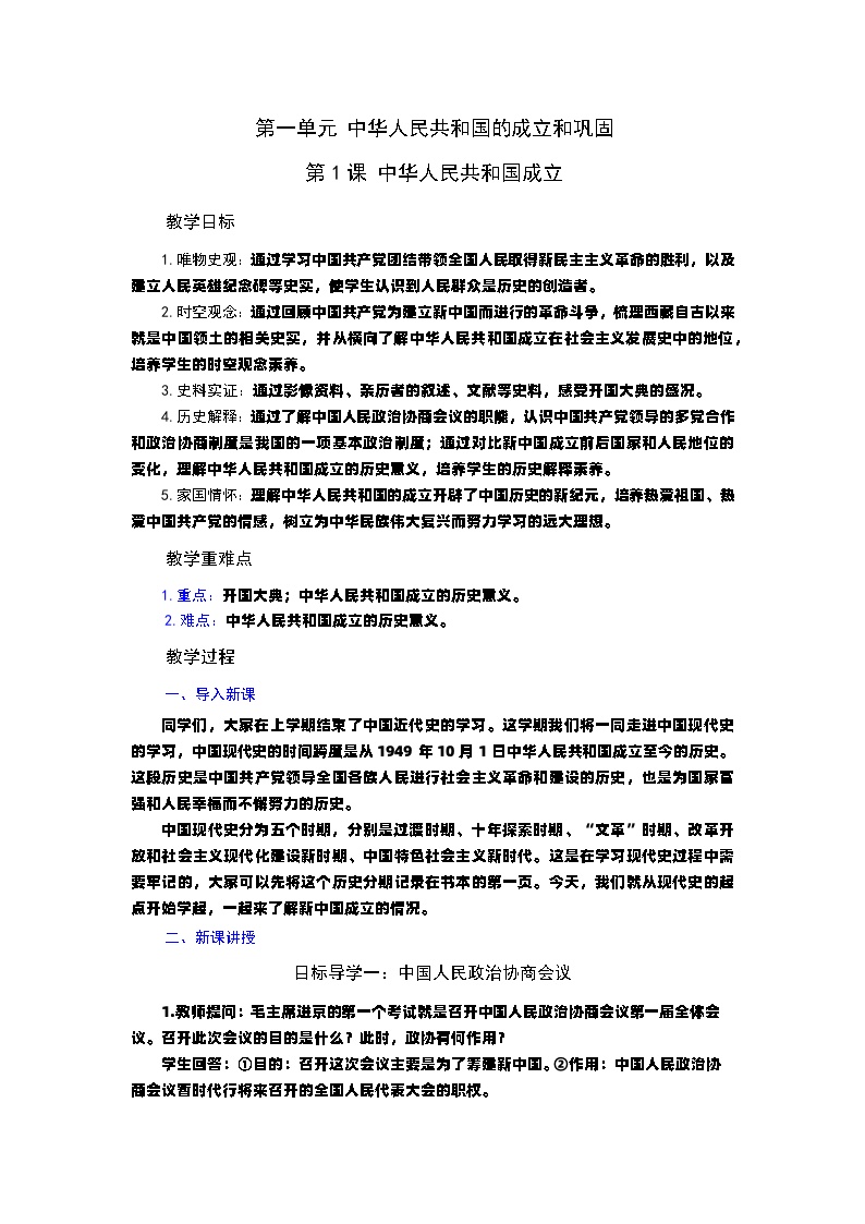 人教部编版八年级下册第一单元 中华人民共和国的成立和巩固第1课 中华人民共和国成立教案