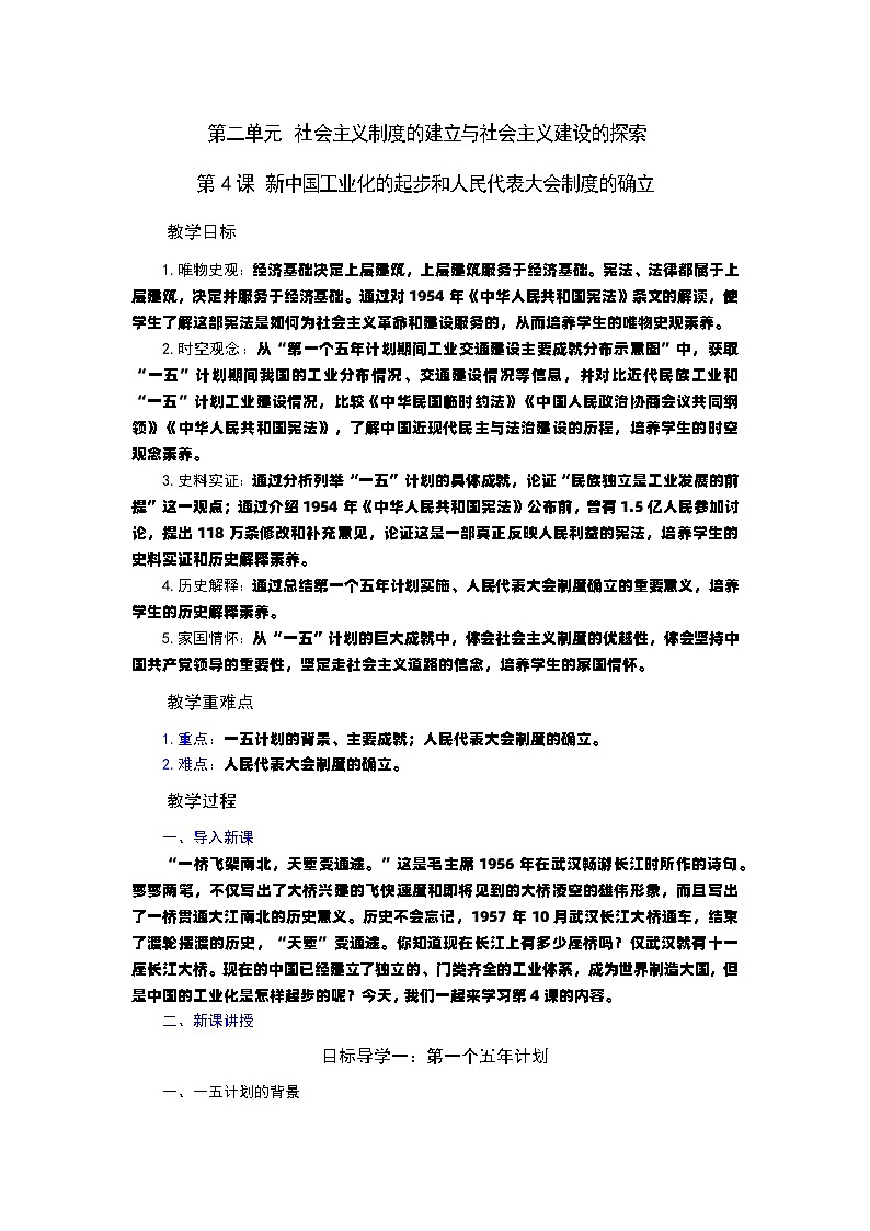 第4课 新中国工业化的起步和人民代表 大会制度的确立 教案----2023-2024学年部编版历史八年级下学期第1页